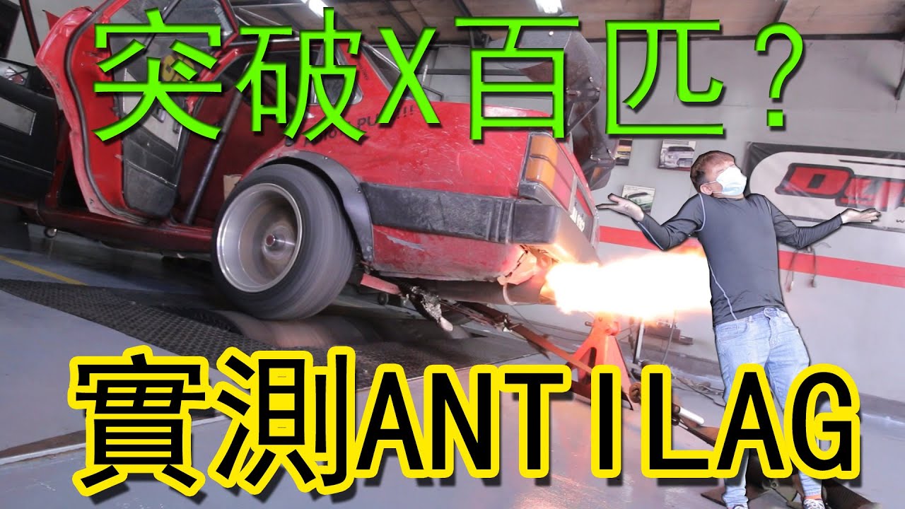 紅豬突破X百匹！震撼！！！ANTILAG實際測試，效果驚人