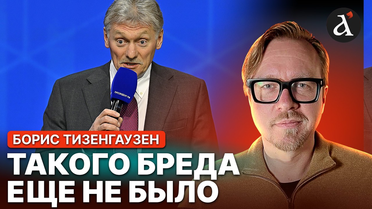 ⚡ТИЗЕНГАУЗЕН: Песков свихнулся! Кремль сделал абсурдное заявление