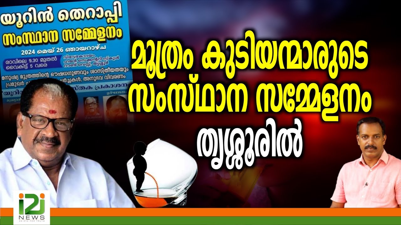 Urine Therapy |മൂത്രം കുടിയന്മാരുടെ സംസ്ഥാനസമ്മേളനം തൃശ്ശൂരിൽ