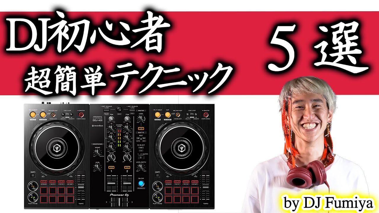 【直ぐ出来るDJテクニック】神機DDJ-400でもOK プチテク５選 by DJ Fumiya (XDJ-RX2/rekordbox)