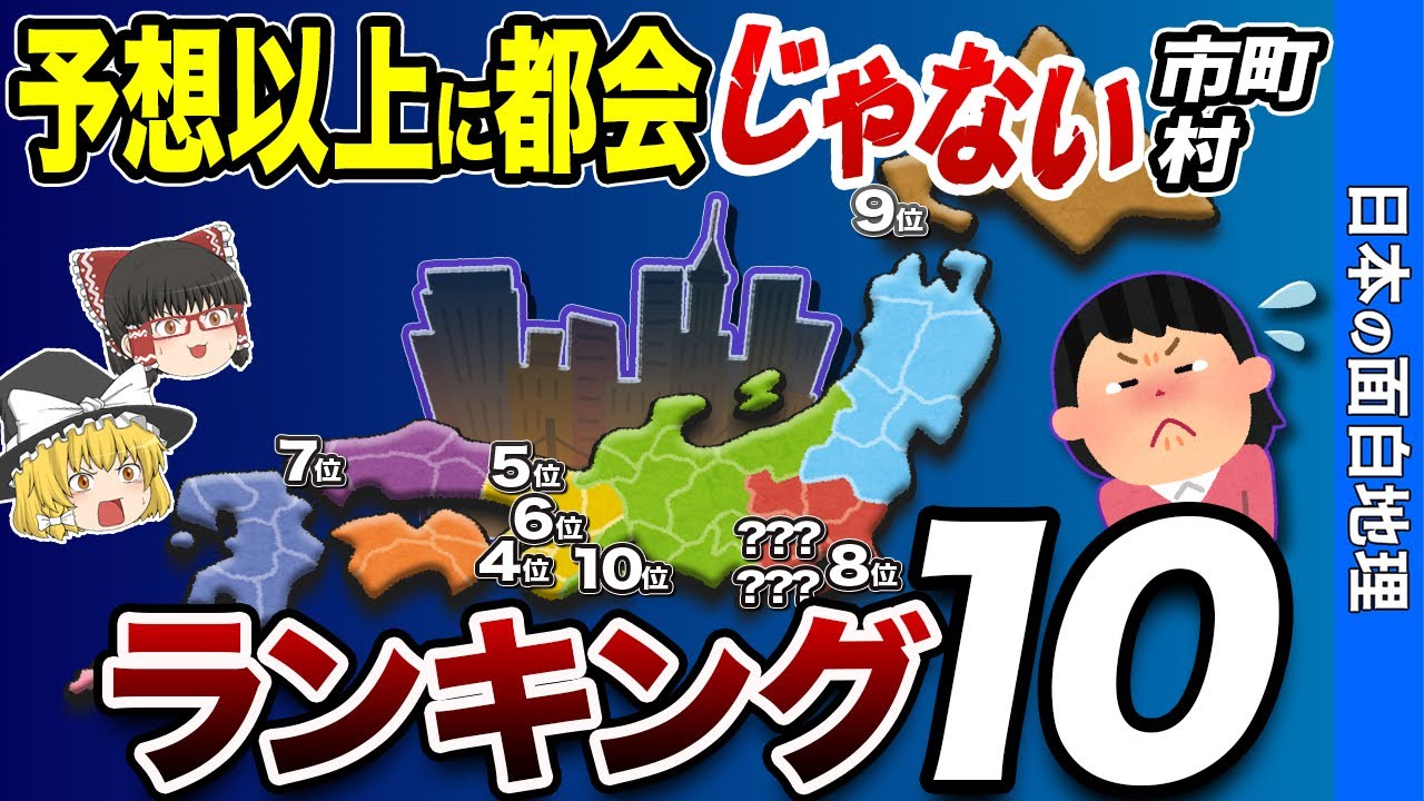 【意外と田舎？】予想以上に都会じゃなかった市町村ランキング【おもしろ地理】