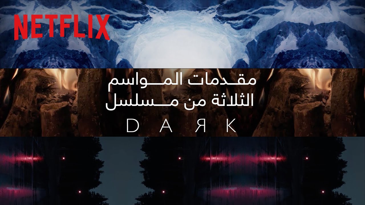 نتفليكس | Dark | مقدمات المواسم الثلاث