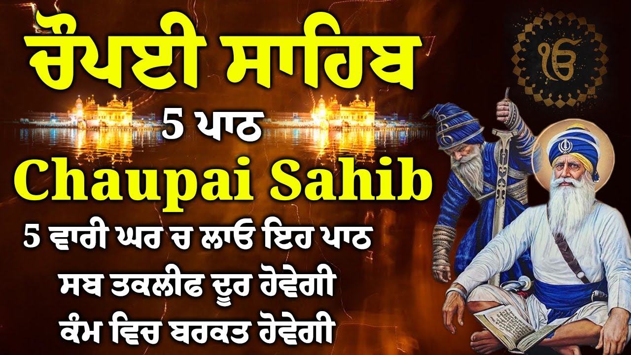 5 ਪਾਠ ਚੌਪਈ ਸਾਹਿਬ//ਦੁਨੀਆਂ ਦੇ ਸਾਰੇ ਸੁੱਖ ਘਰ ਆਉਣਗੇ ਲਾਉ ਇਹ ਪਾਠ/5 path chopai sahib/VOL-016/Chaupai Sahib