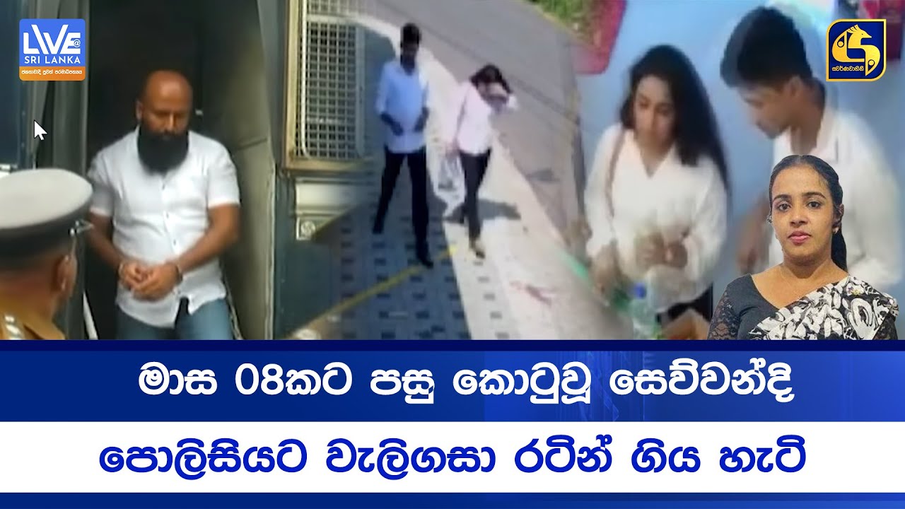 මාස 08කට පසු කොටුවූ සෙව්වන්දි පොලිසියට වැලිගසා රටින් ගිය හැටි