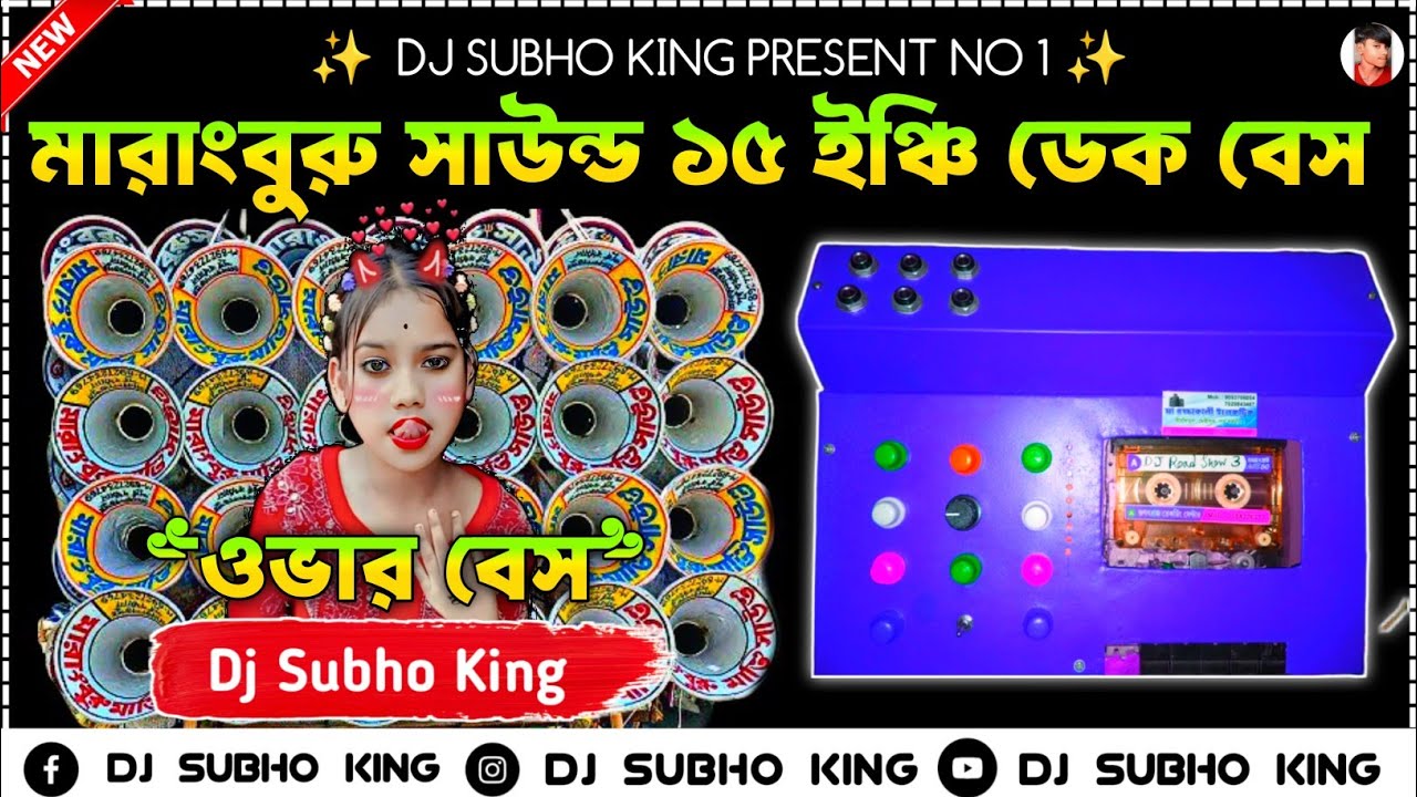 😎 মারাংবুরু সাউন্ড || মারাংবুরু সাউন্ড ডায়লগ || ডেক বেস ওভার বেস || marang buru sound competition ✨