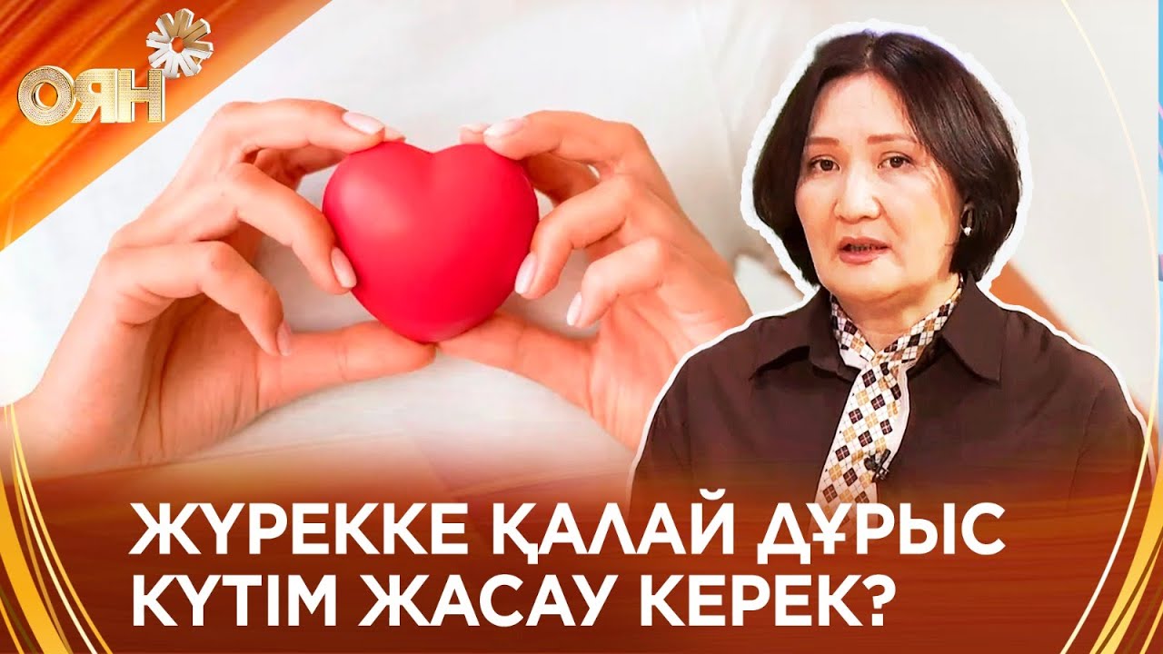 Жүрекке қалай дұрыс күтім жасау керек?