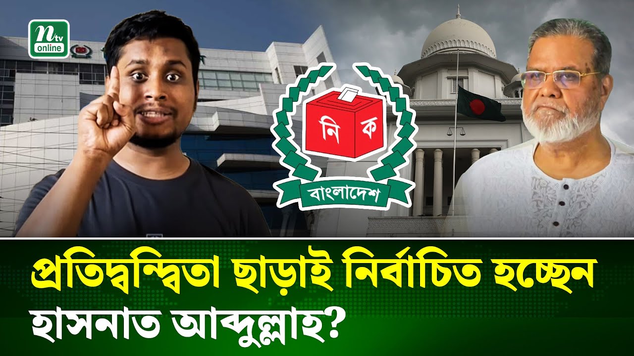 নেই বিএনপি প্রার্থী, কারা হাসনাত আবদুল্লাহর প্রতিদ্বন্দ্বী? | Hasnat | Election 2026 | NTV News