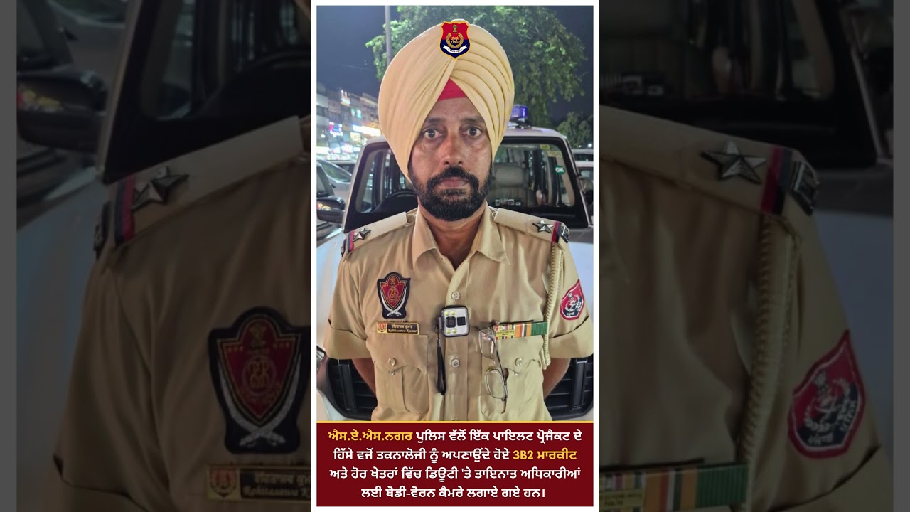 SAS Nagar Police has introduced body-worn cameras for officers on duty as part of a pilot project.
