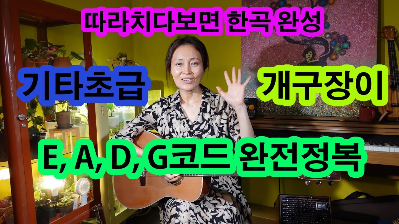 제10강 따라치다보면 한 곡 완성,개구장이, E.A.D.G코드 완전 정복,초등생도 따라칠 수 있는 쉬운 기타강의
