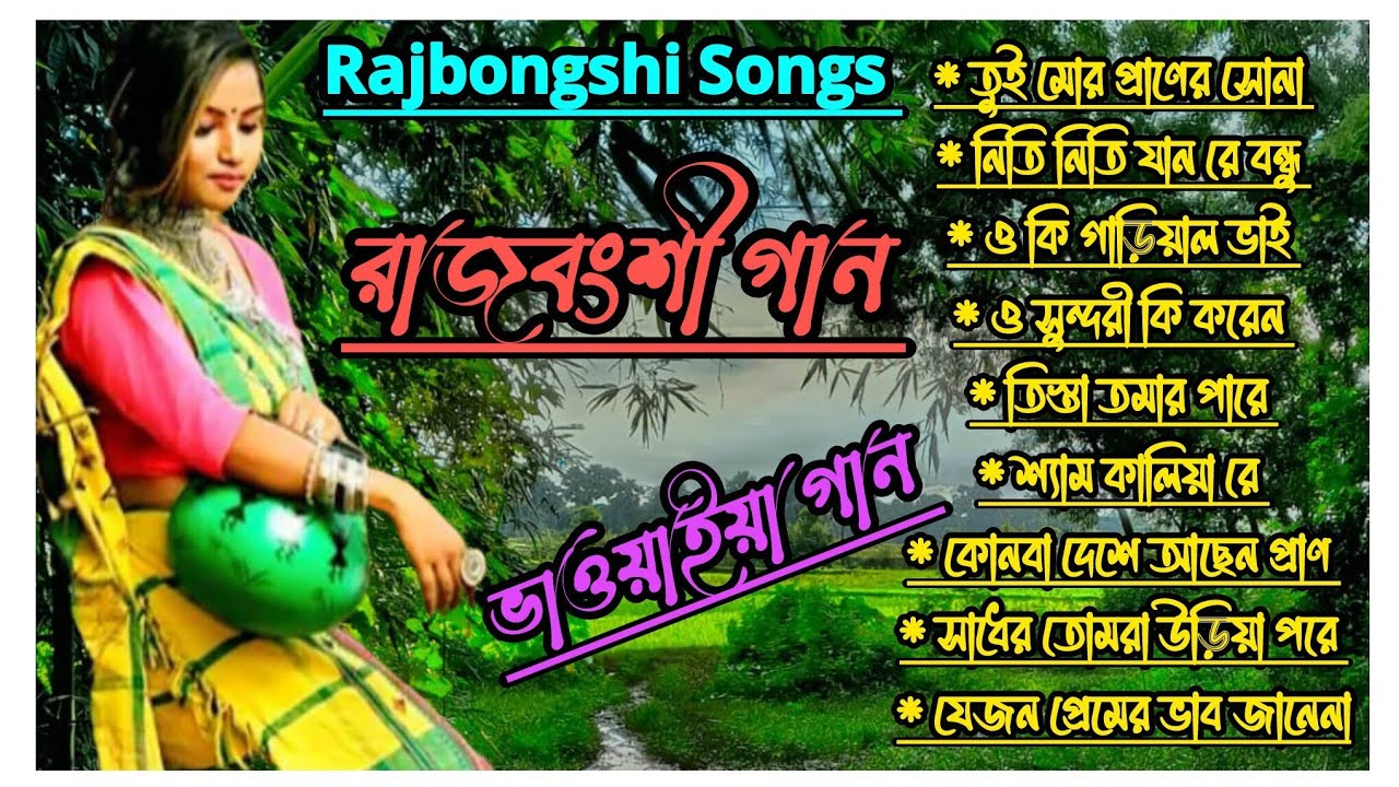 তুই মোর প্রাণের সোনা | Best Rajbongshi Bhwaiya Gaan | রাজবংশী সুপারহিট গান | North Bengal Gaan Mp3 