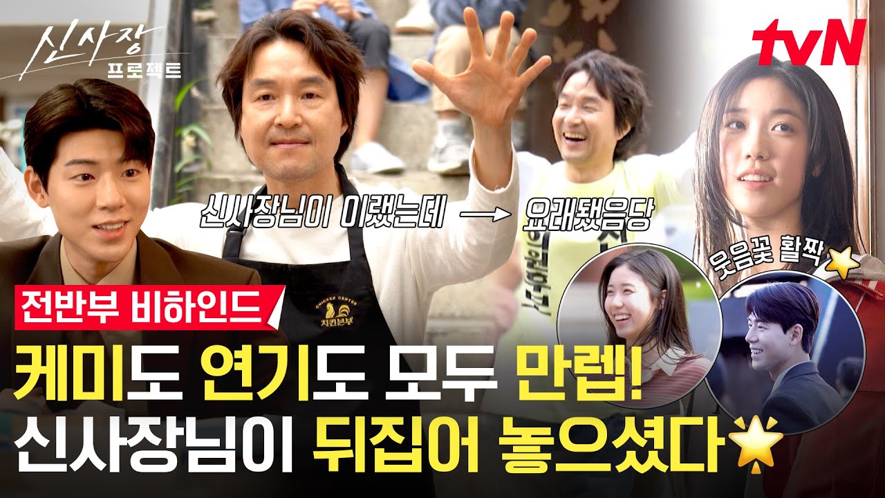 [메이킹] 갓석규 선배님 무삭제 감정씬으로 입덕🎣 진심 100% 선거운동으로 출구 봉쇄 완🚫 | 3-6화 비하인드 #신사장프로젝트 EP.6