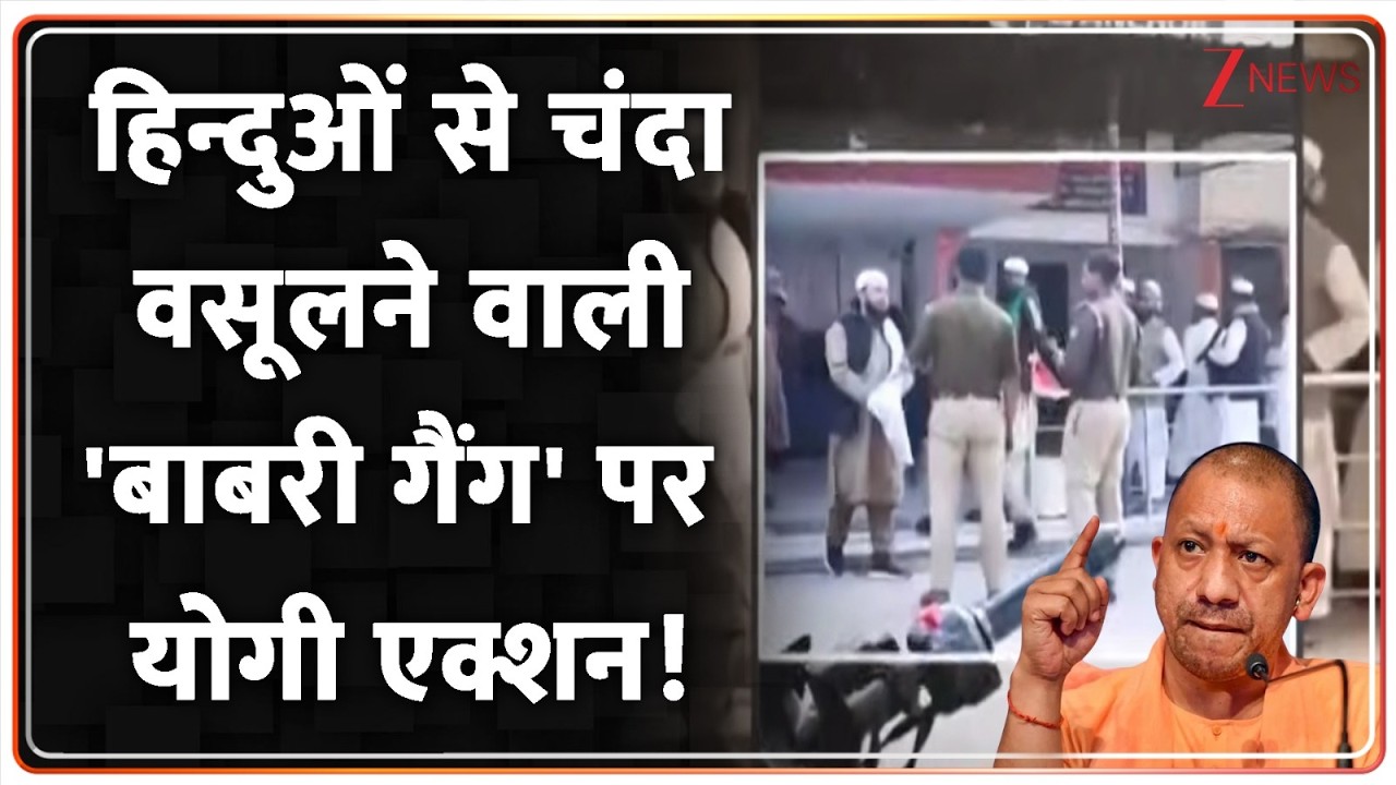 CM Yogi Action On Babri Gang: हिन्दुओं से चंदा वसूलने वाली 'बाबरी गैंग' पर योगी एक्शन!