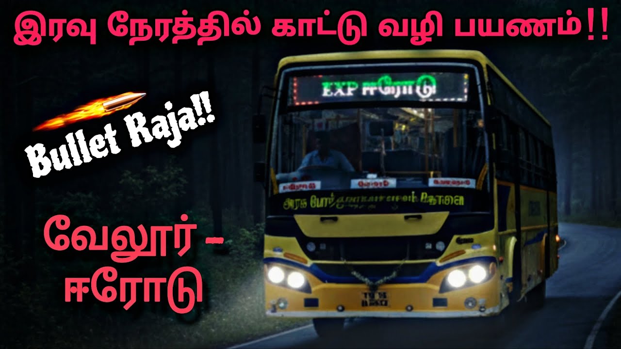 🔥 BULLET RAJA 💥 வேலூர் To ஈரோடு 😍 தரமான இரவுநேர பயணம் 🌝🌳