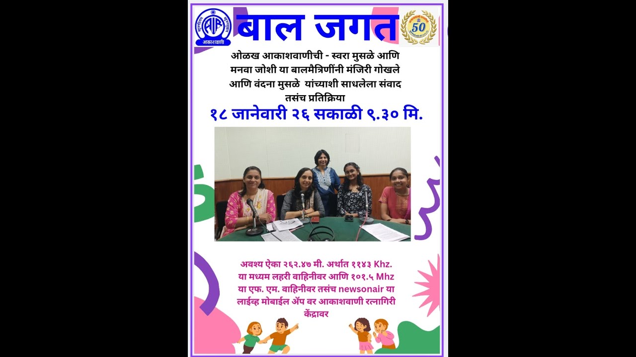 बाल जगत  - ओळख आकाशवाणीची  अंतर्गत स्वरा मुसळे आणि मनवा जोशी यांनी साधलेला संवाद आणि प्रतिक्रिया