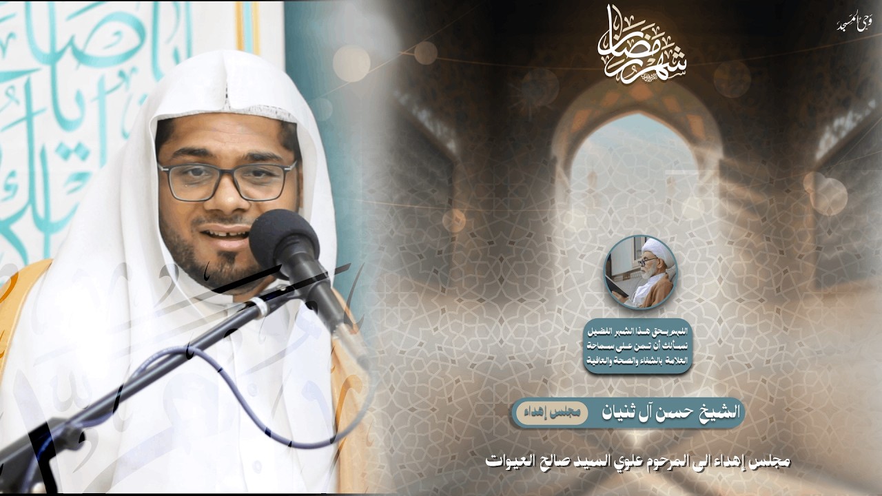 الشيخ حسن آل ثنيان | الليلة الرابعة من شهر رمضان المبارك | 1447هـ