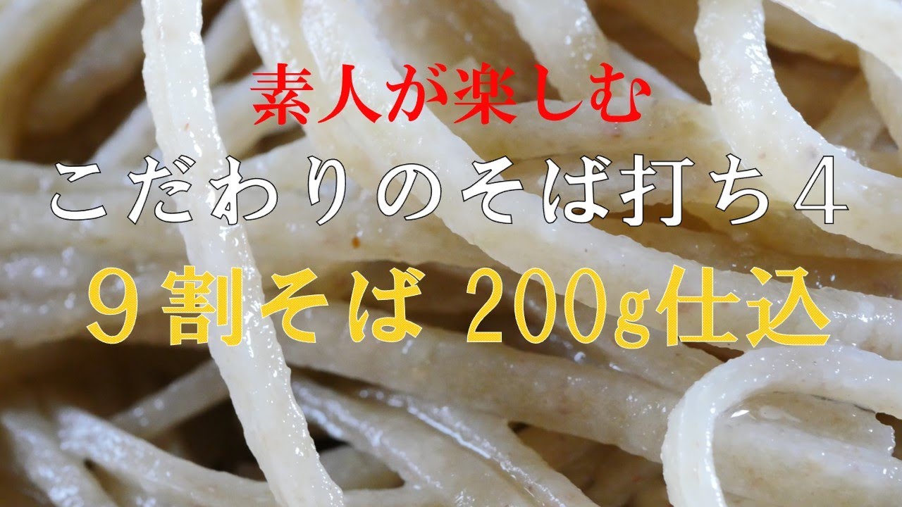 こだわりの手打そばの作り方（９割そば200g仕込）