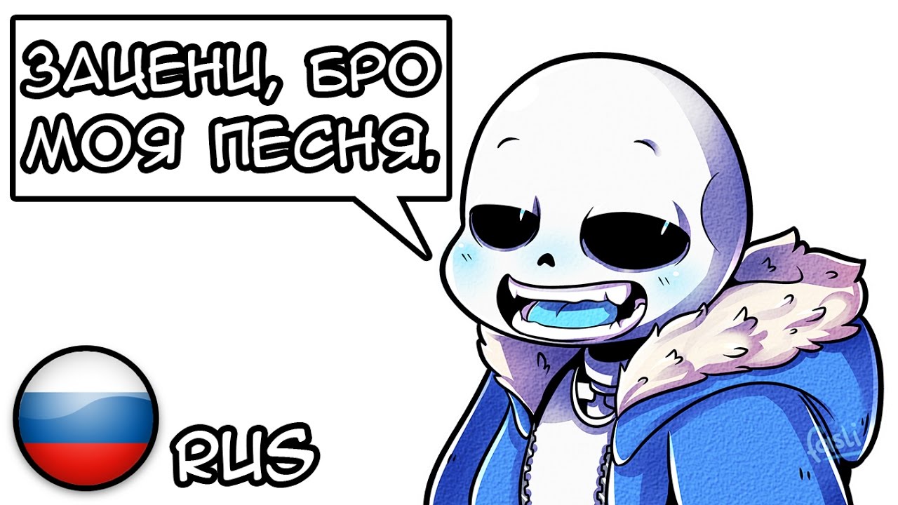 The Sans Song / Песня Санса / Cover / Undertale fan Animation / РУС / RUS