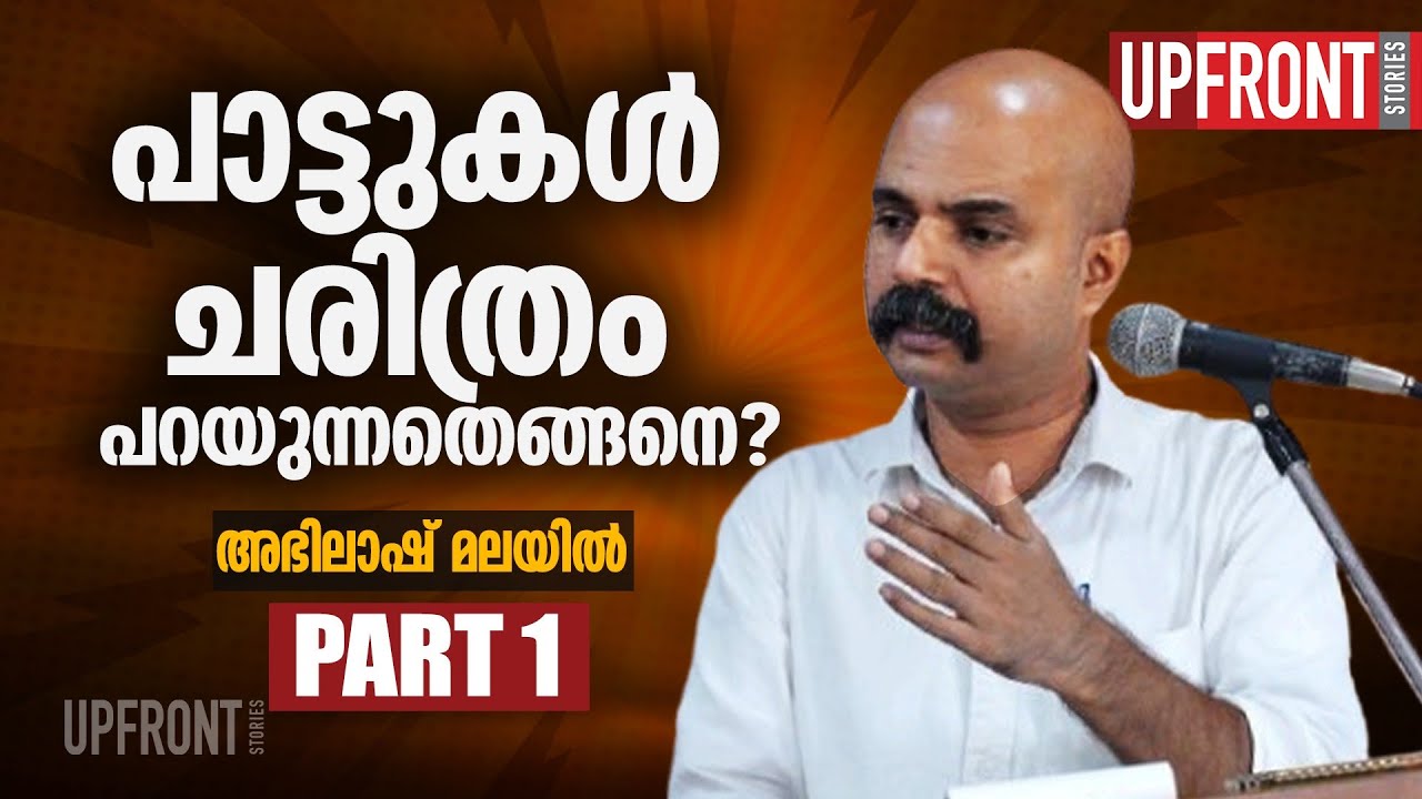പാട്ടുകൾ ചരിത്രം പറയുന്നതെങ്ങനെ?Part 1|അഭിലാഷ് മലയിൽ|Oral History|History and Literature|
