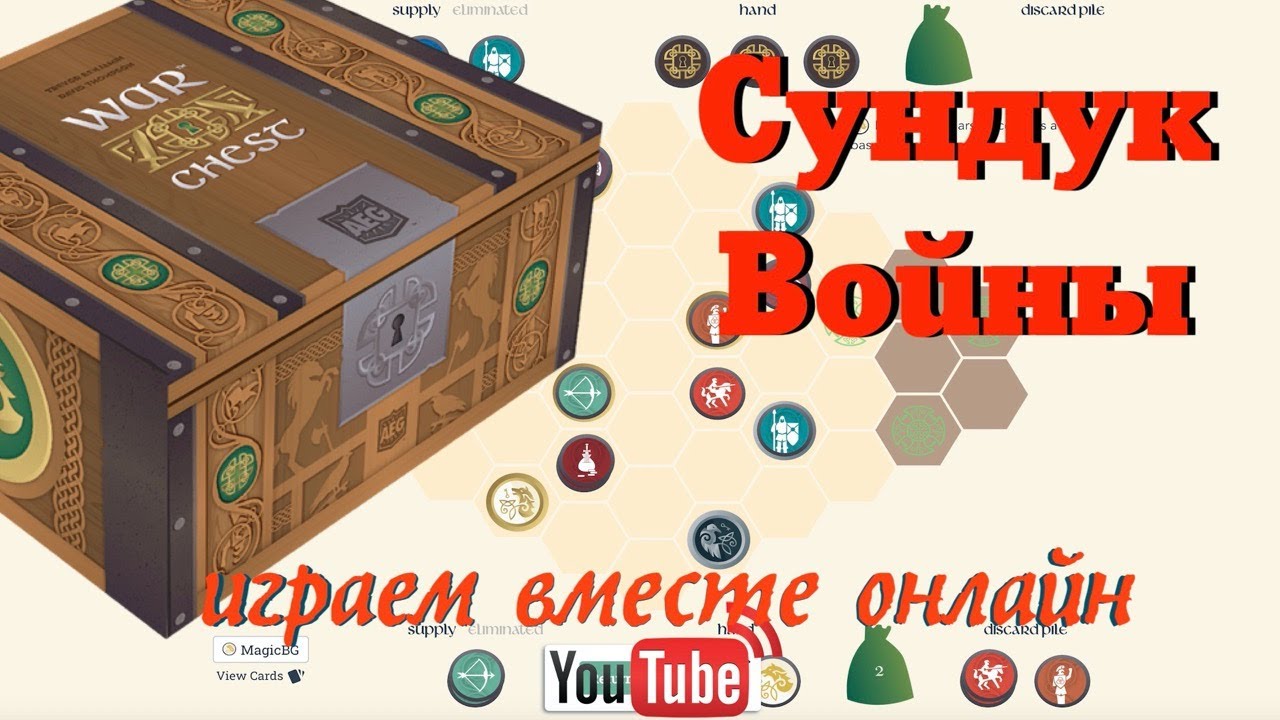 Играем в Сундук Войны (WarChest) онлайн