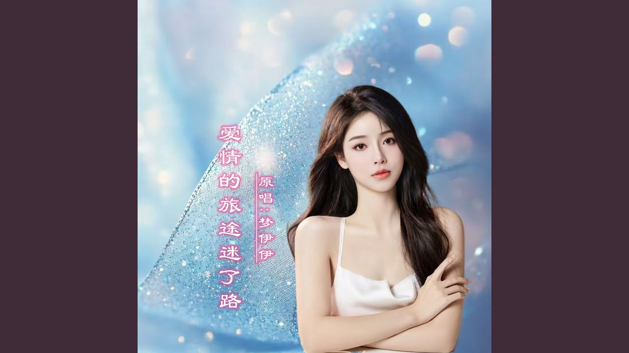 爱情的旅途迷了路DJ(女版)