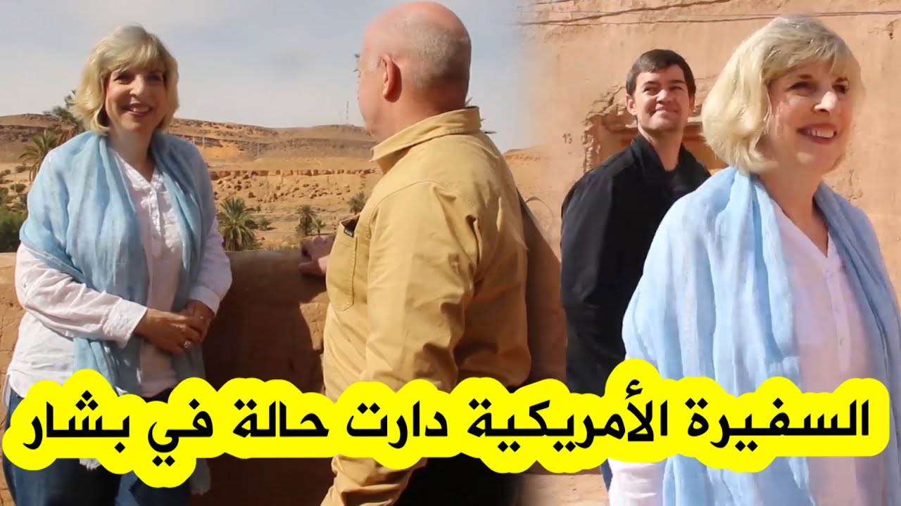 السفيرة الأمريكية وزوجها يصنعان الحدث في بشار .. شاهدوا كواليس زيارتها إلى تاغيت