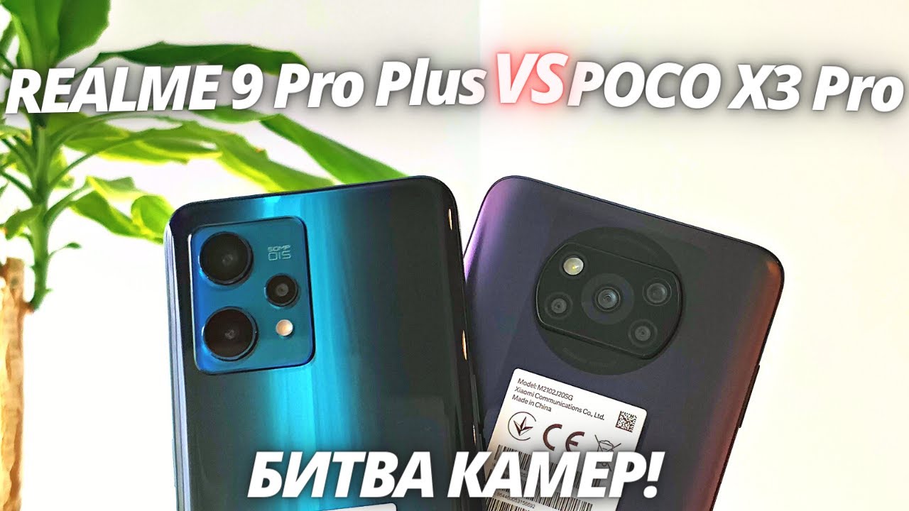 ТАКОГО Я НЕ ОЖИДАЛ! Realme 9 Pro Plus VS Poco X3 Pro - Сравнение Камер!