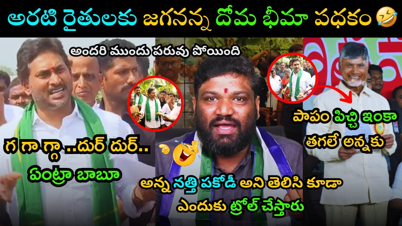 YS Jagan Kadapa Banana Farmers Meet Trolls | Seemaraja Saries On YS Jagan Trolls | Telugu Trolls