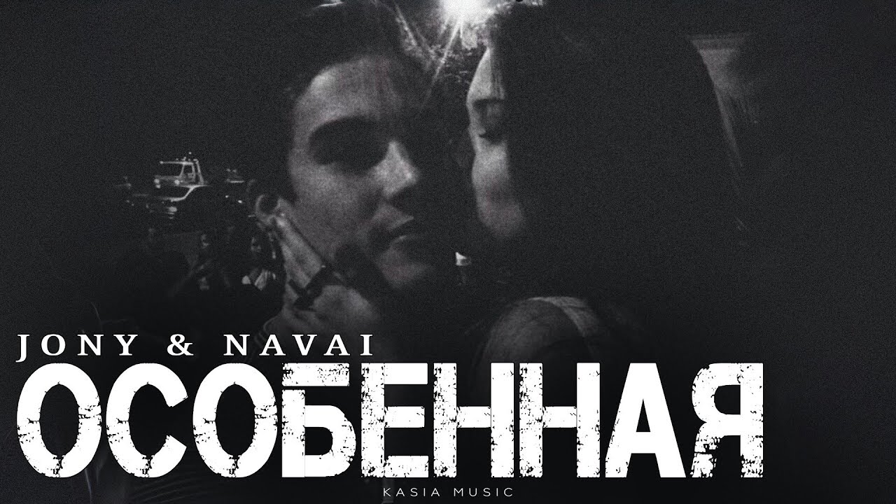JONY & NAVAI - Особенная | Премьера 2026