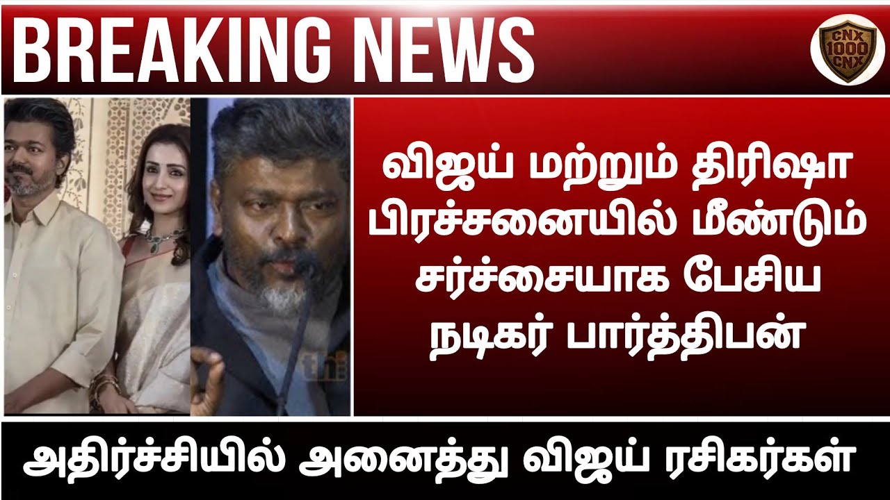 Vijay Trisha Issue||Shocking video by Parthiban||Movie official update||Vijay||Chennaiyin xpress||