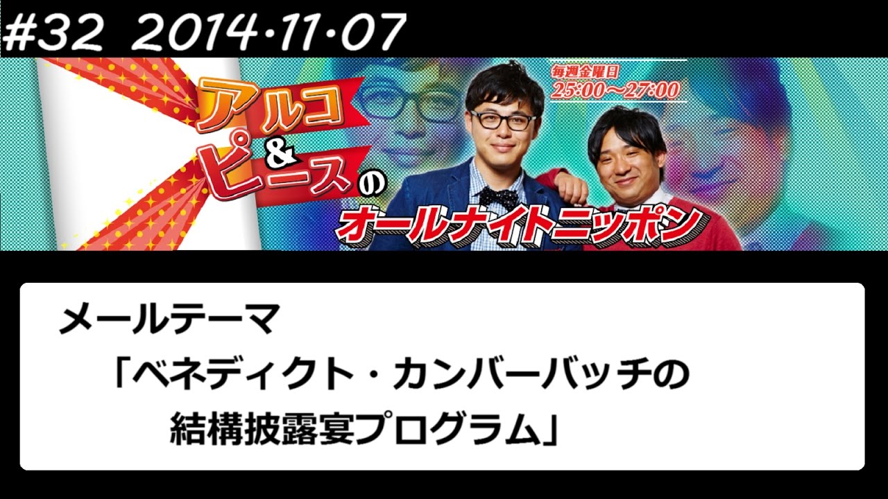 アルコ&ピース ANN #32 「カンバーバッチ披露宴プログラム」 2014 11 07