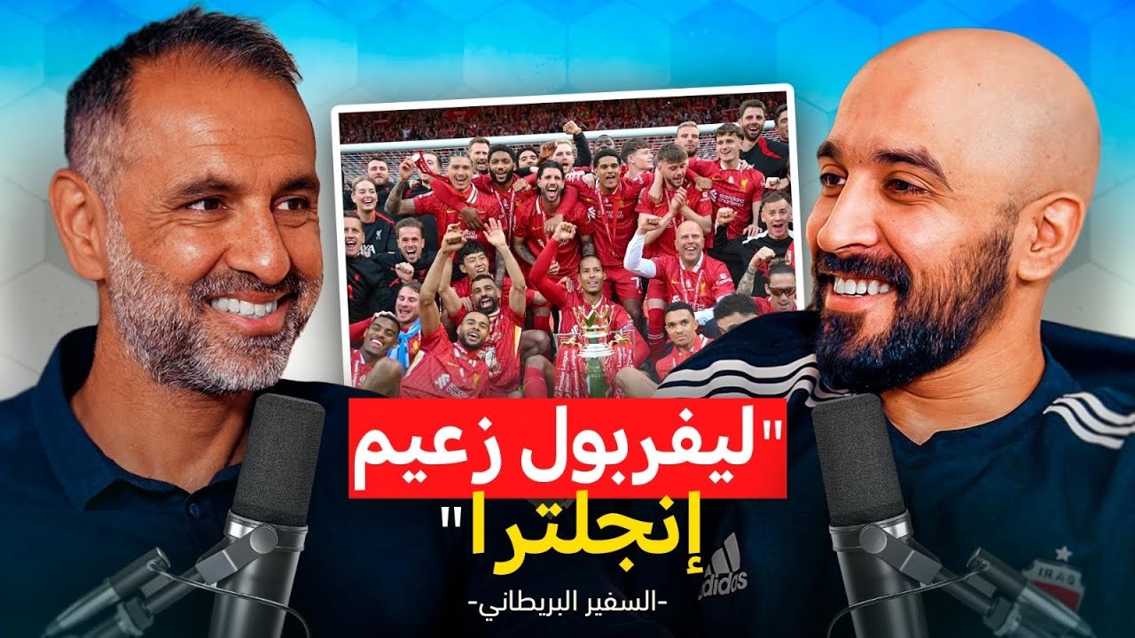 بودكاست طوبة وبس | السفير البريطاني