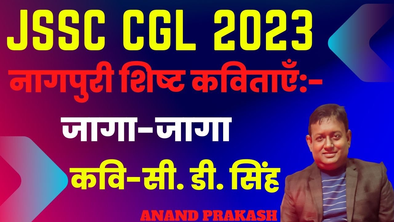 JSSC CGL NAGPURI || नागपुरी शिष्ट कविताएँ:- जागा-जागा  कवि-सी. डी. सिंह || #ANAND PRAKASH SIR