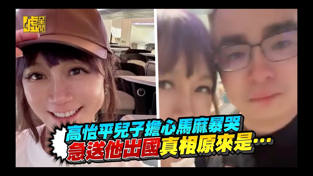 高怡平兒子擔心馬麻暴哭 急送他出國真相原來是&hellip;