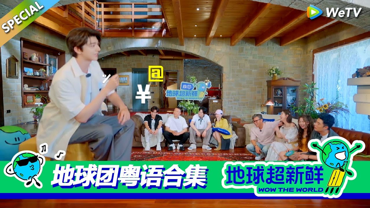【地球超新鲜】粤语合集：笑疯了！地球团粤语各有各的口音，林一粤语引发众人爆笑！！#刘宇宁 #龚俊 #陈赫 #李乃文 #孙红雷