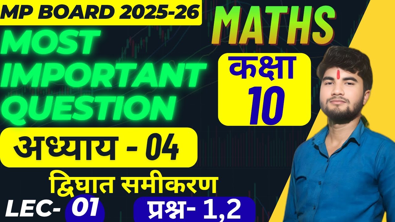 CLASS 10TH MATHS CHAPTER - 04 ! MOST IMPORTANT QUESTION 🔥! Quadratic Equations | MP Board 2026