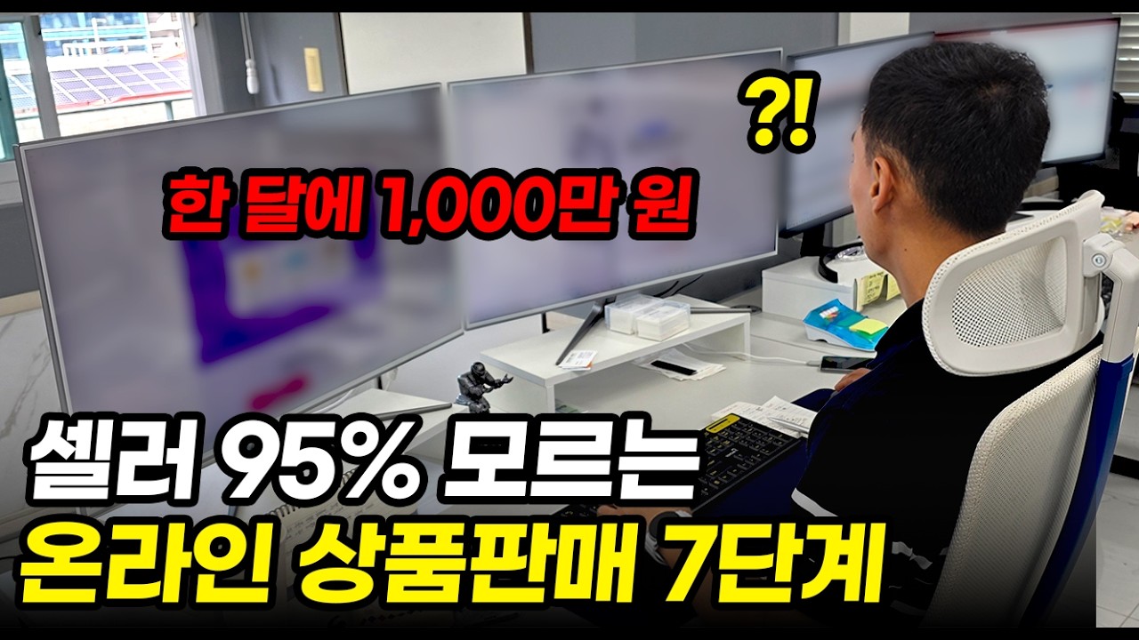 광고비 0원으로 쿠팡 1등 찍을 수 있습니다 || 온라인 셀러가 알아야할 7가지 필살전략