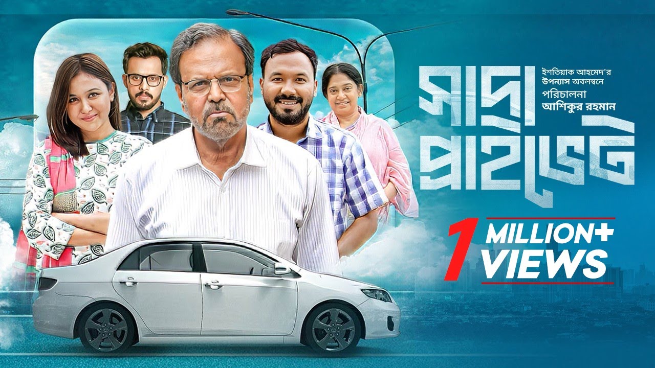 Shada Private | সাদা প্রাইভেট  | Polash | Chamak | Tariq Anam Khan | Irfan Sajjad | Bangla New Natok