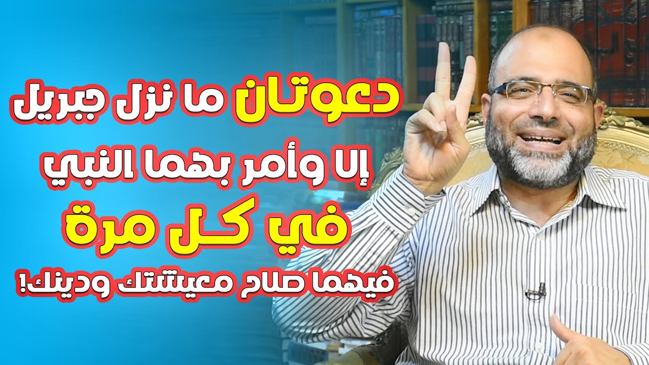 دعوتان ما نزل جبريل إلا وأمر بهما النبي في كل مرة فيهما صلاح معيشتك ودينك! هنيئًا لمن وصله الفيديو