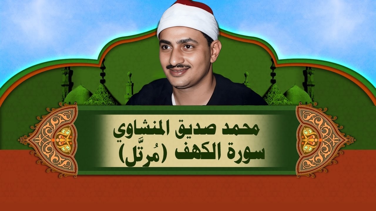 الشيخ المنشاوي - سورة الكهف (مُرتَّل)