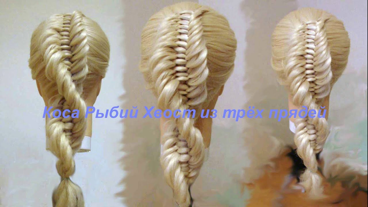 Коса Рыбий хвост  из трёх прядей.  Dutch Fishtail Braid  Причёска Молекула ДНК