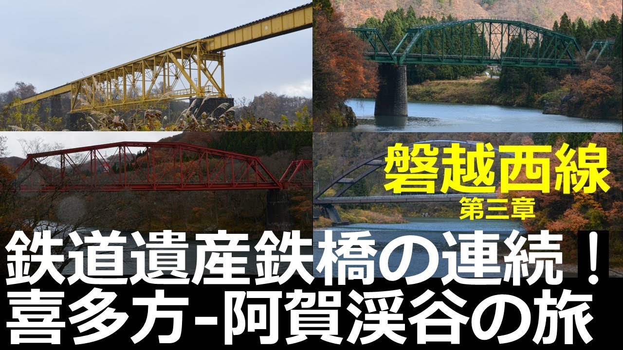 【磐越西線3】鉄道遺産鉄橋の連続！喜多方から阿賀・豊美の鉄旅