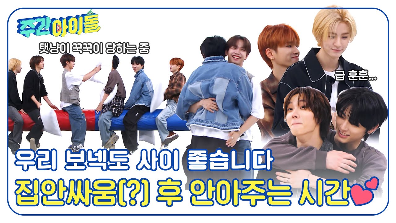 (ENG) [Weekly Idol] 우리 보넥도 사이 좋습니다✨ 집안싸움(?) 후 안아주는 시간💕 l EP.680
