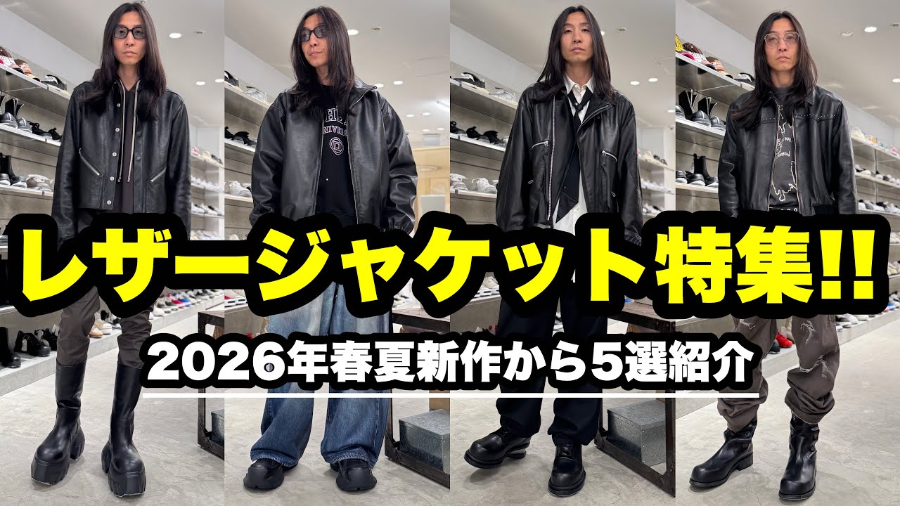 【必見!!】2026年春夏大本命アウターのレザージャケット特集LOOKBOOK【Rick Owens／YOKE／Tamme】