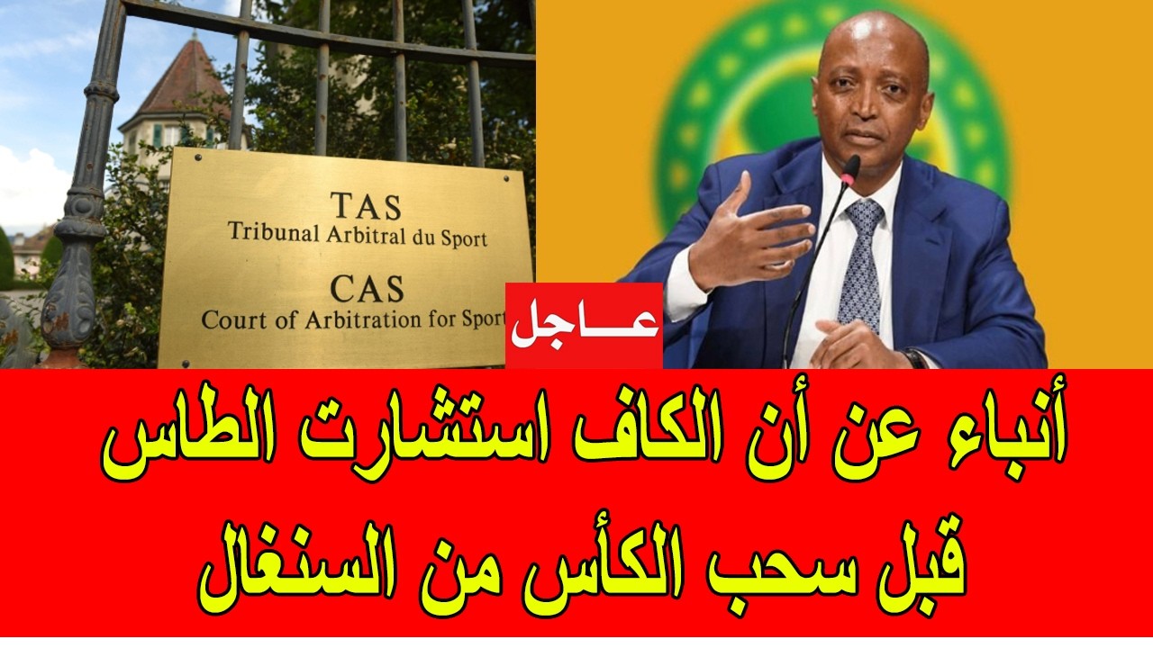 أنباء عن قيام الكاف باستشارة الطاس قبل سحب الكأس من السنغال