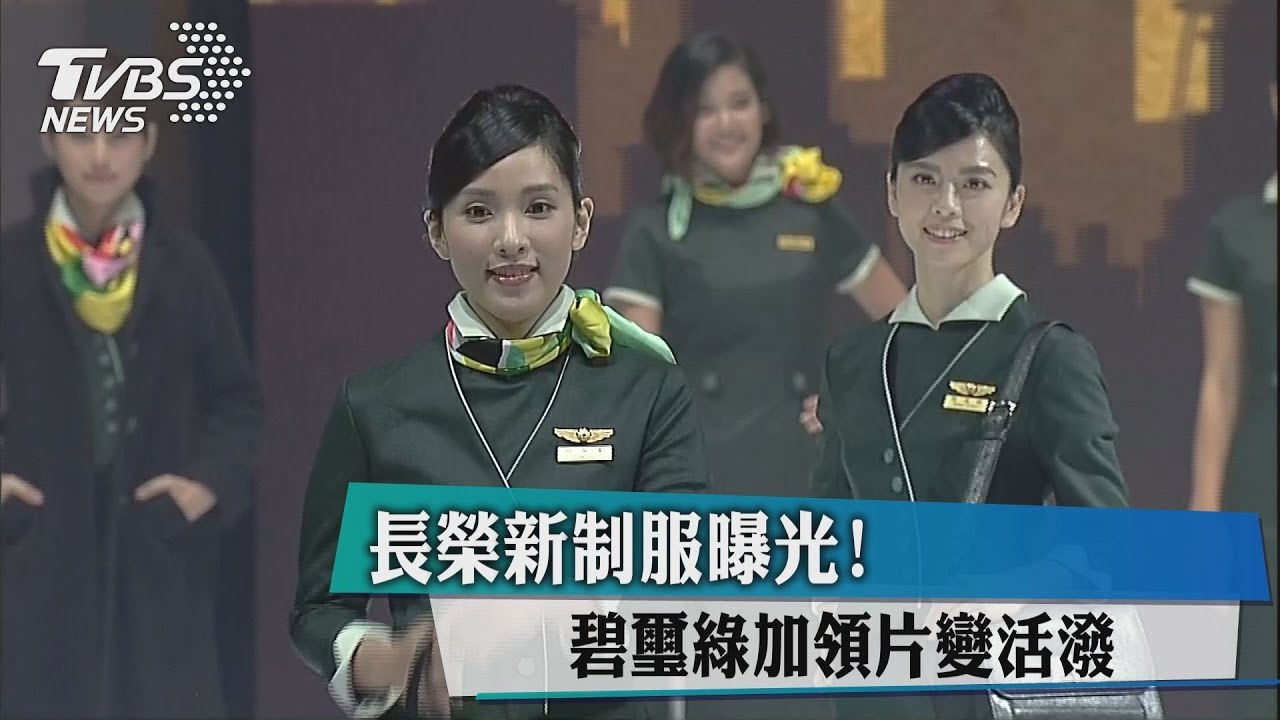 長榮新制服曝光！　碧璽綠加領片變活潑