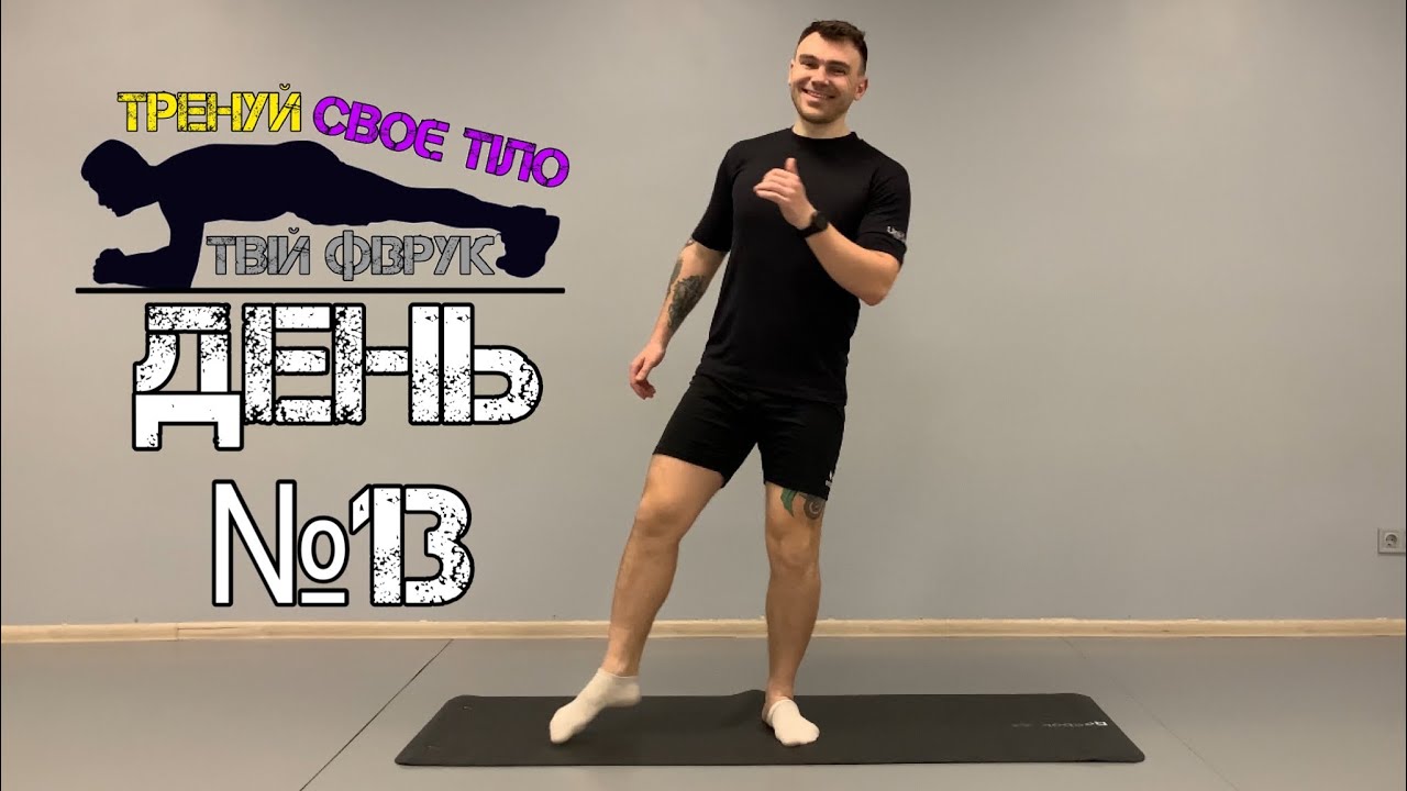 ДЕНЬ №13 - Тренування з власною вагою тіла вдома: Прості вправи для усіх рівнів підготовки