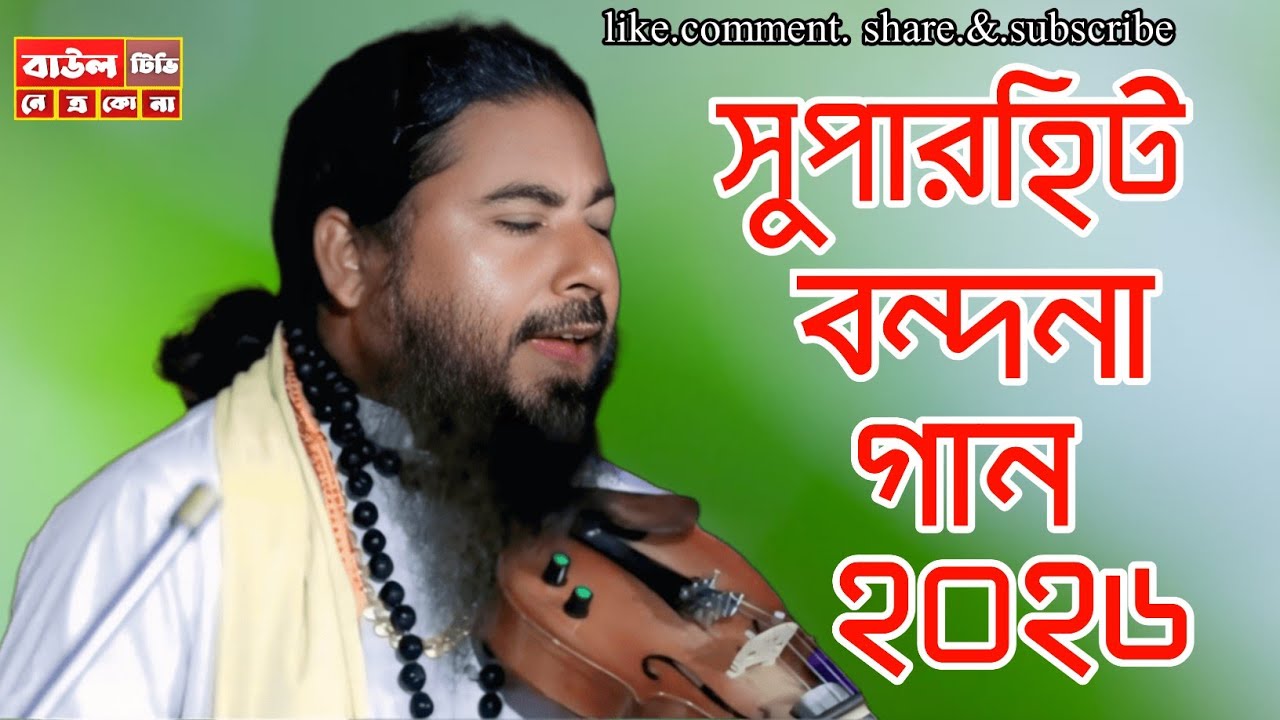 সুপারহিট বন্দনা গান ২০২৬ 🎻জমজমাট বাউল গান ২০২৬, Baul music @BaulTVnetrokona 