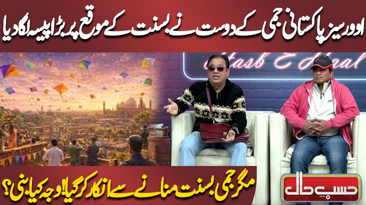 Overseas Pakistani Jami Ke Dost Ne Basant Ke Moqa Par Bara Paisa Laga Diya | Azizi | Hasb-e-Haal