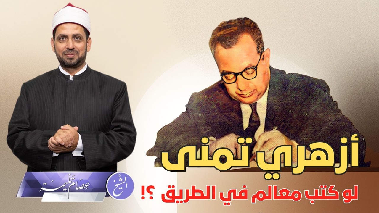 العلامة المفكر محمد البهي، وقوله لعبد الحكيم عامر: تمنيت لو كتبت معالم في الطريق، وعلاقته بالقرضاوي.