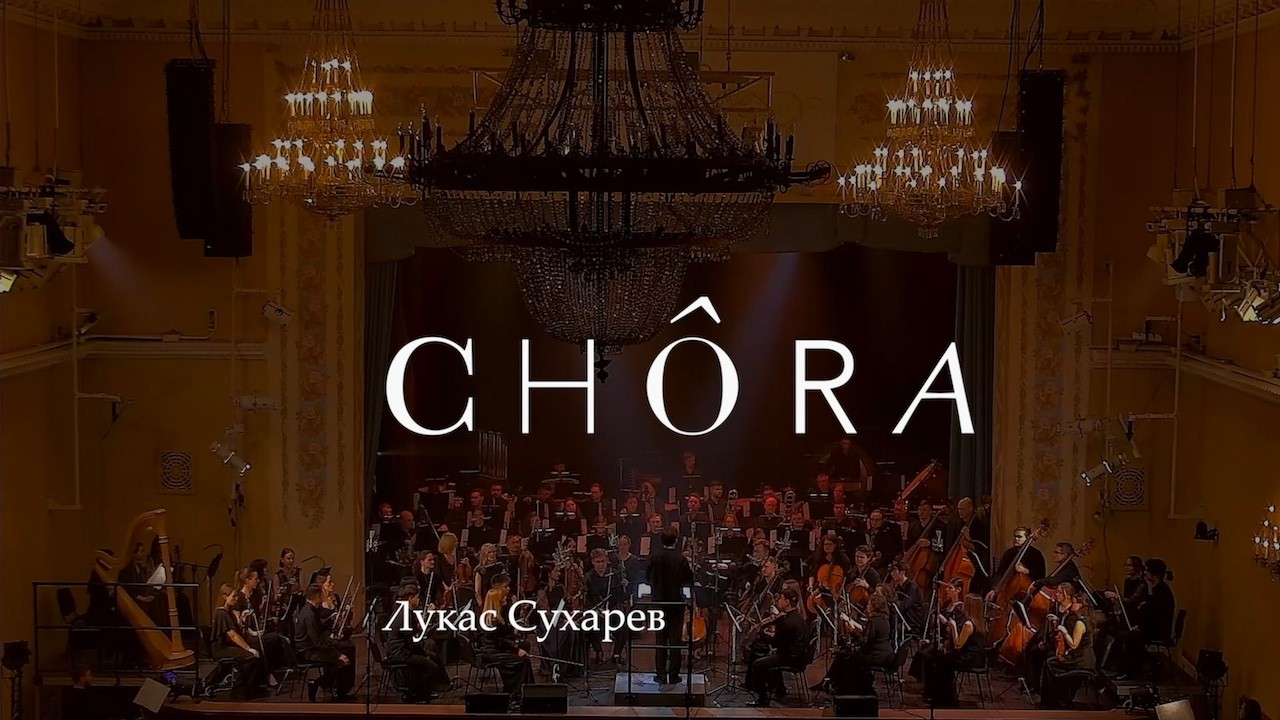 Chôra – Лукас Сухарев